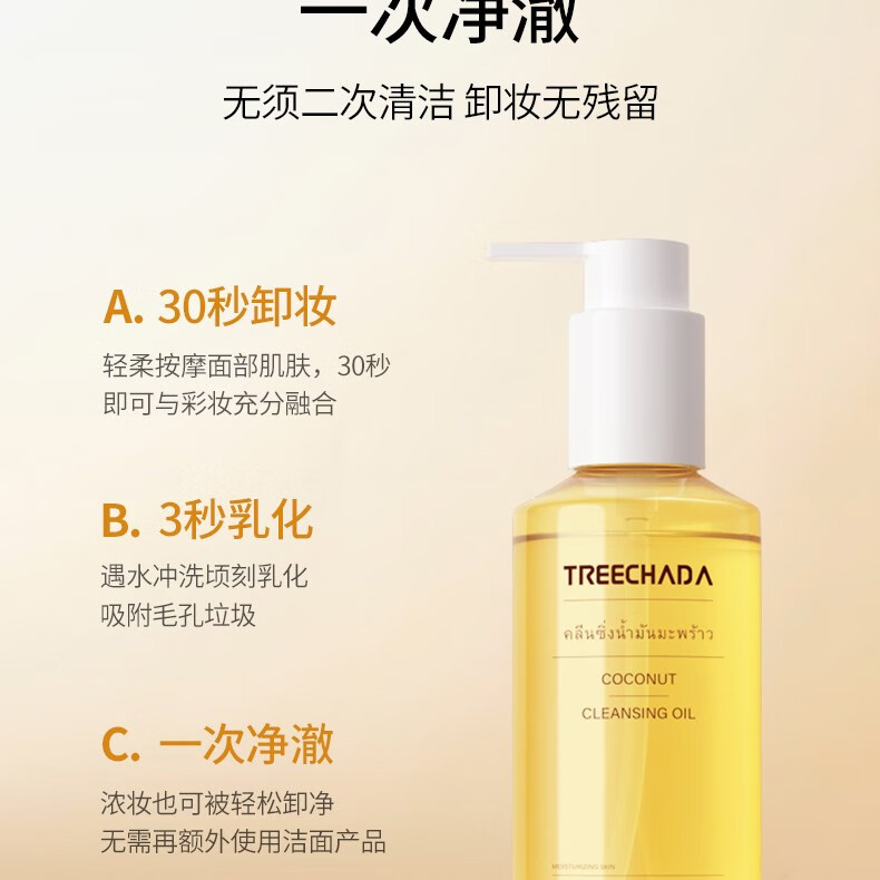 TREECHADA泰国TR进口椰子卸妆油眼唇脸三合一深层清洁毛孔温和敏感肌 1瓶：椰子卸妆油
