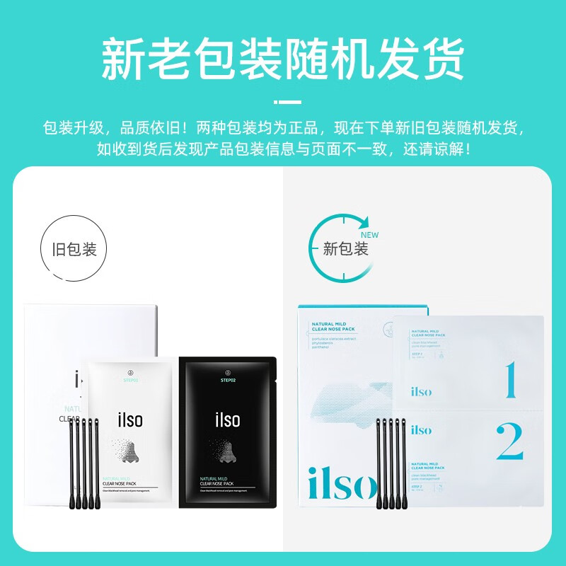 ILSO 鼻贴 一苏清颜舒缓黑头贴膜净透去黑头粉刺套装导出精华液收缩毛孔深层清洁控油男女不撕拉温和 ilso鼻贴#1盒 五组