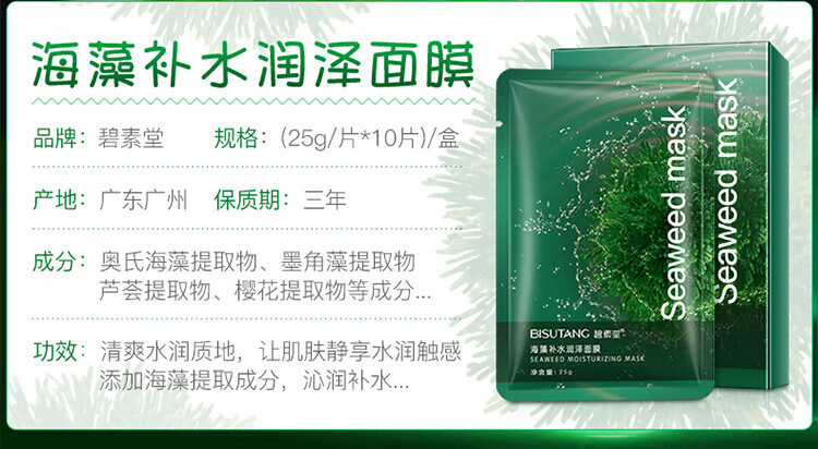 碧素堂（BISUTANG） 海藻补水保湿润泽面膜男女保湿滋润一盒10片装 海藻面膜2盒20片（活动：下单发4盒）