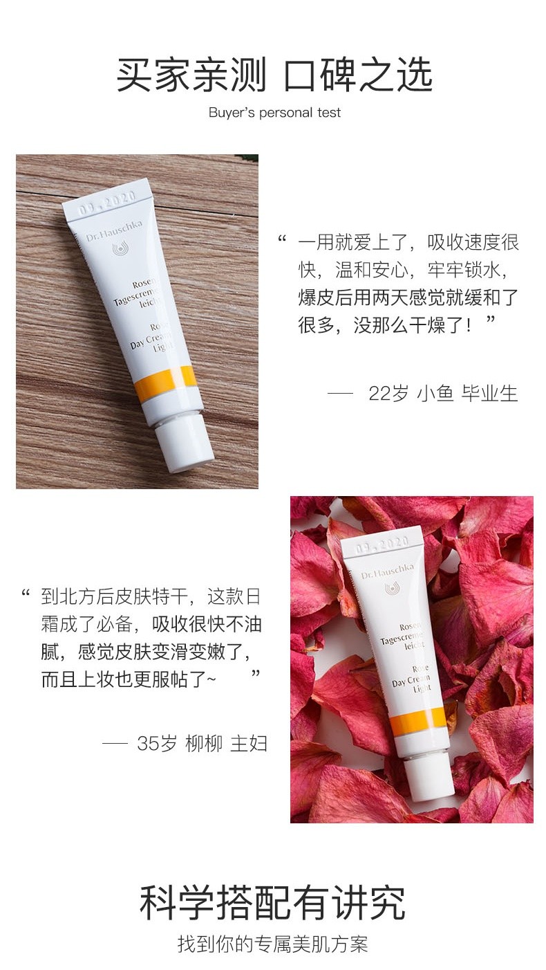 德国世家（Dr.Hauschka） 玫瑰清爽日霜舒缓敏感修复红血丝保湿面霜30ml效期2023年4月