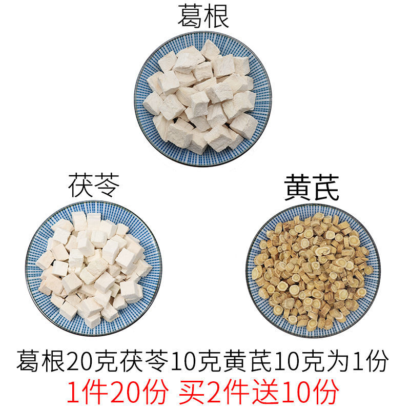 伟博葛根20克茯苓10克黄芪10克一件20份天然中药材