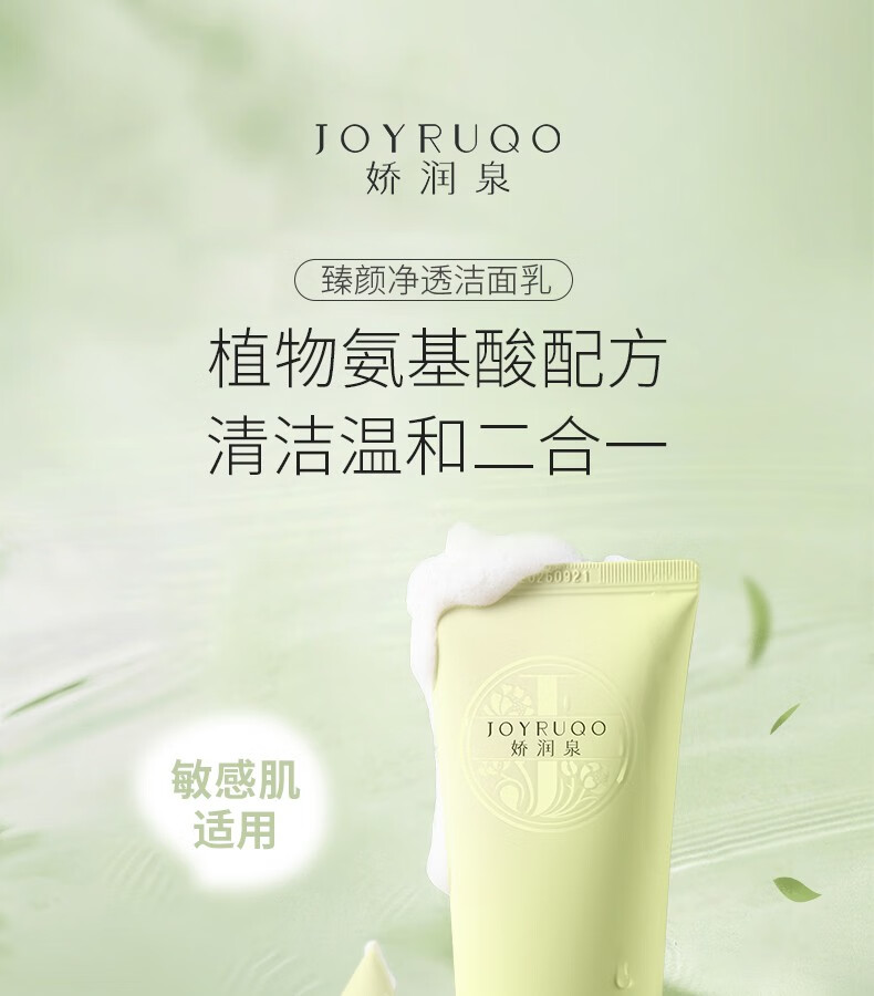 娇润泉洗面奶氨基酸洁面乳女男士专用温和清洁毛孔品牌旗舰 娇润泉臻颜净透洁面乳 到手2支（200g）