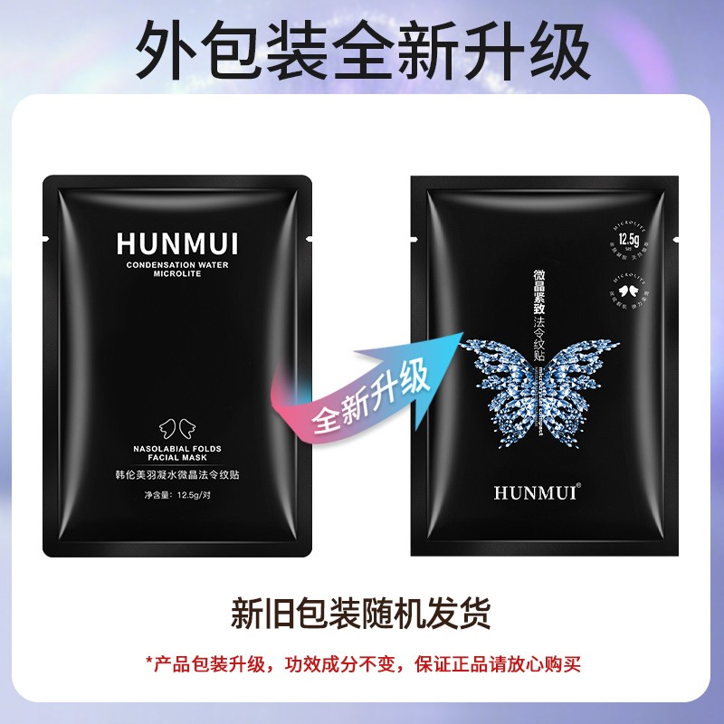 韩伦美羽微晶多效紧致法令纹贴 提拉紧致八字纹细纹皱纹 嘴角纹表情纹面膜 1盒/5对体验装