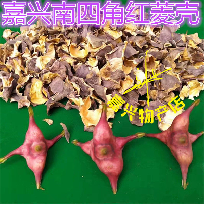 嘉兴南湖四角红菱壳干壳菱壳生红菱壳500克四角菱壳南湖菱2斤价