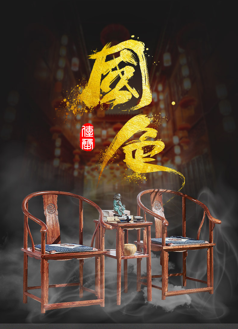 正荣府 红木家具非洲花梨(学名:刺猬紫檀)实木休闲椅新中式明式办公家具圈椅三件套 圈椅三件套
