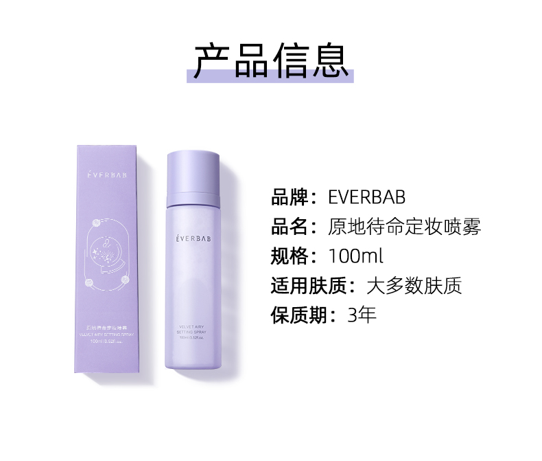 everbab 艾蓓拉原地待命定妆喷雾成膜持久控油防水持妆保湿定妆 原地待命定妆喷雾