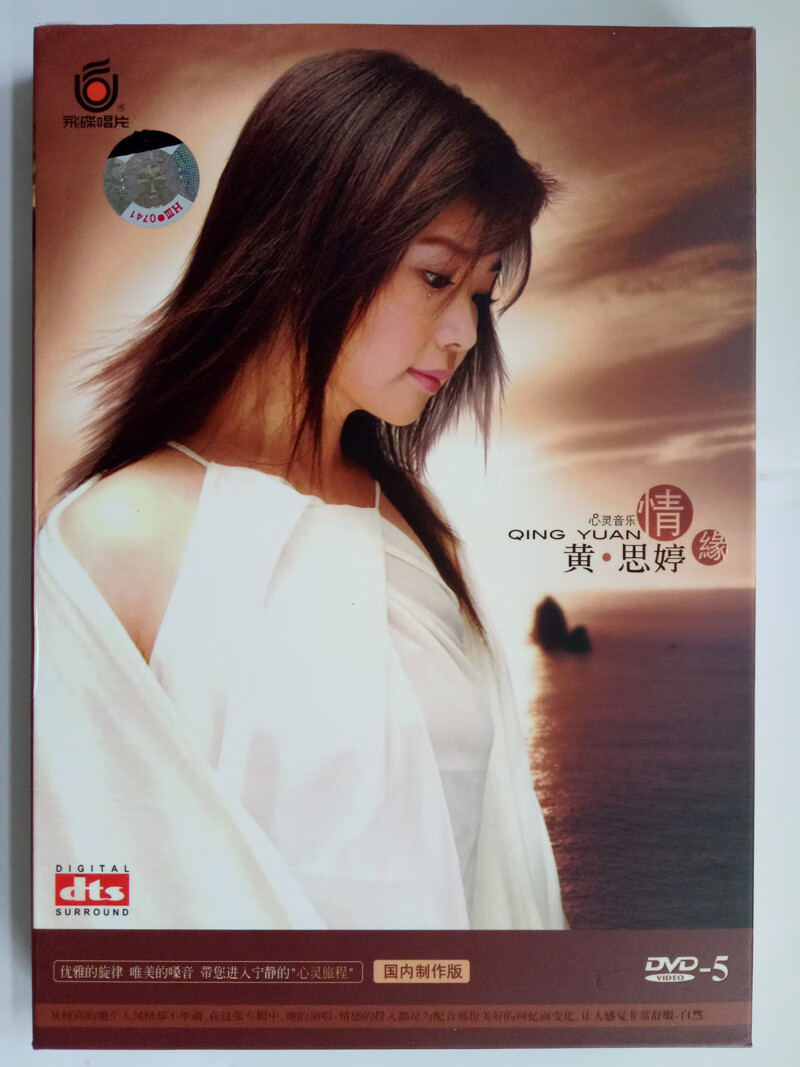 正版dvd黄思婷情缘1dvd5珍藏版闽南语流行