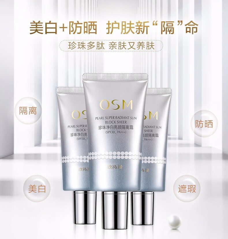欧诗漫（OSM）隔离霜防晒遮瑕二合一妆前打底补水保湿珍珠净白亮颜隔离霜30g 珍珠净白亮颜隔离霜30g