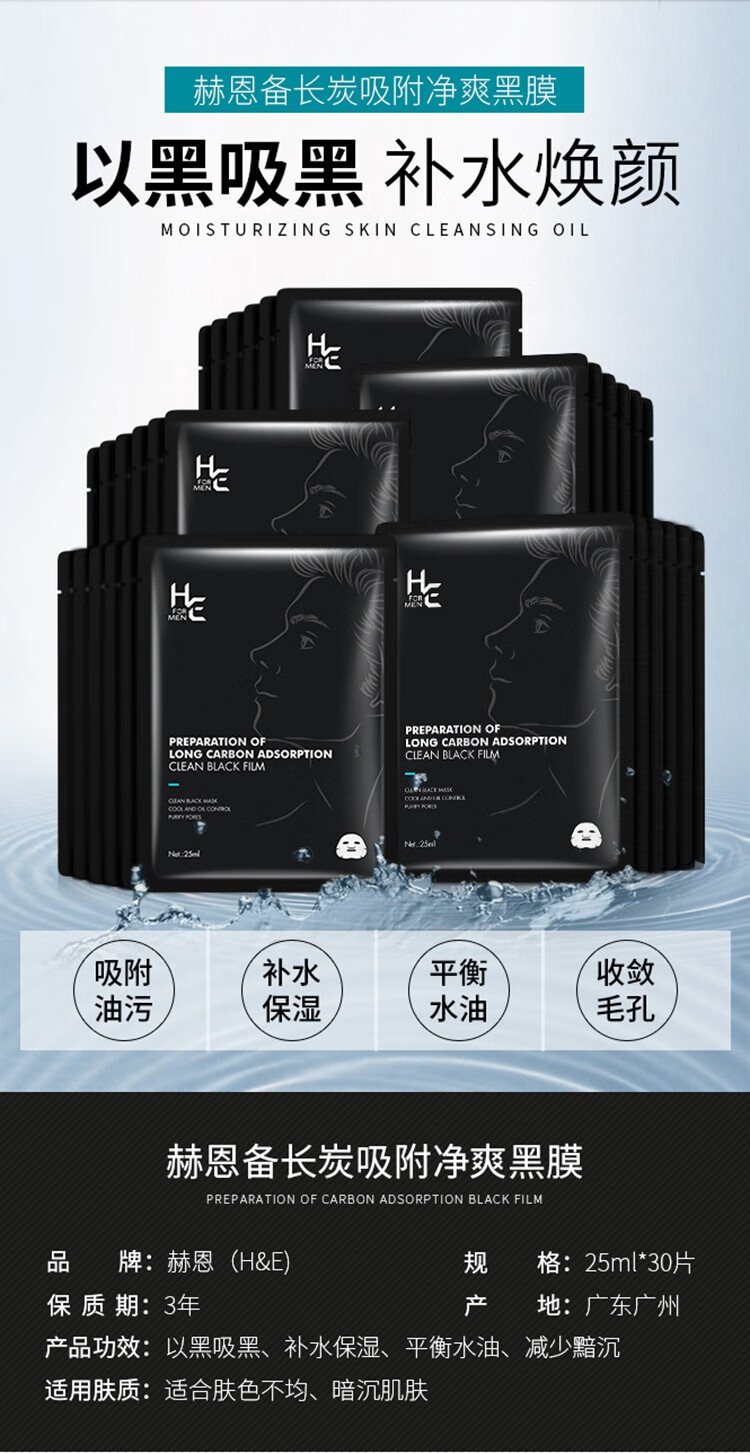赫恩（H&E） 男士面膜备长炭控油保湿清洁毛孔提亮肤色面膜套装 【补水控油】备长炭黑膜36片