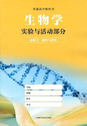 可单选上海初中生命科学八年级高中生物课本教科书必修12选择性必修