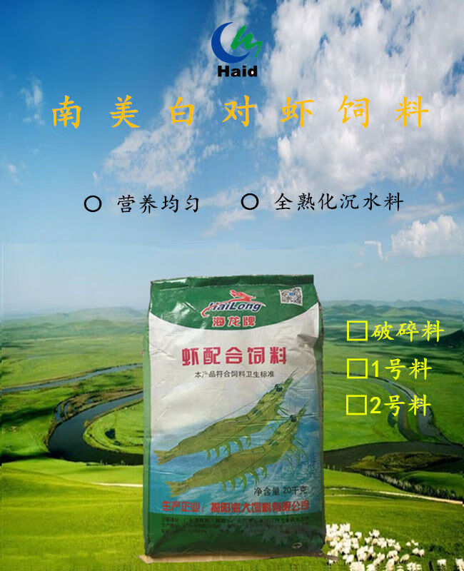 海大集团南美白对虾饲料罗氏虾饲料河虾饲料破碎料颗粒料全熟化虾0号