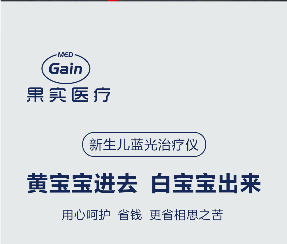 medgain果实医疗去黄疸医用蓝光灯新生儿蓝光治疗仪家用婴儿专用院线