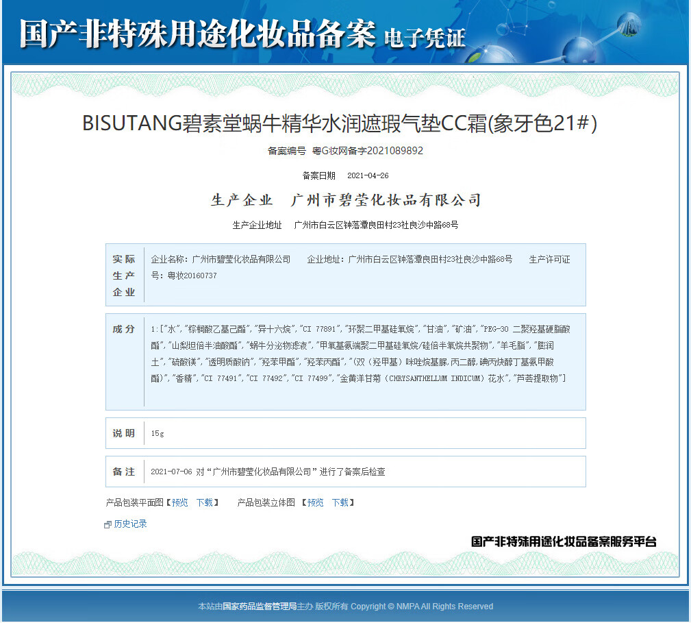 碧素堂（BISUTANG） 蜗牛气垫15g自然肤色象牙白遮瑕嫩肤粉底 象牙白1盒
