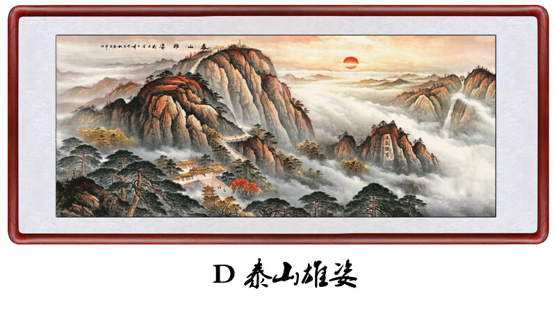 搜可泰山日出国画山水画客厅装饰画办公室挂画风水靠山图旭日东升招财