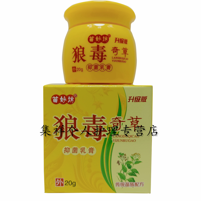 苗妙坊狼毒奇草乳膏20g皮肤外用抑菌乳膏1盒试用装