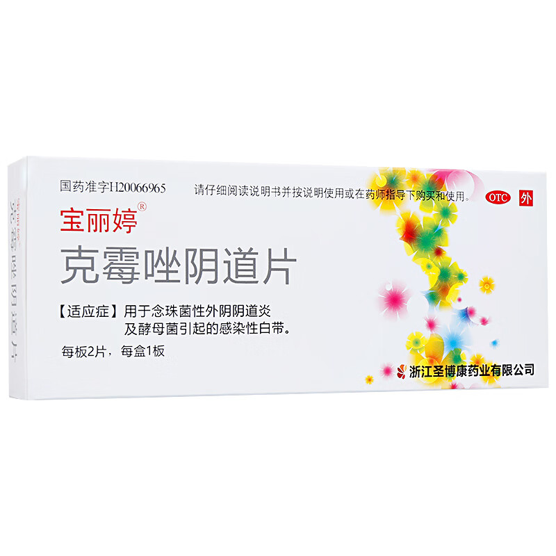 2，[寶麗婷] 尅黴唑隂道片 0.5g*2片/盒 10盒