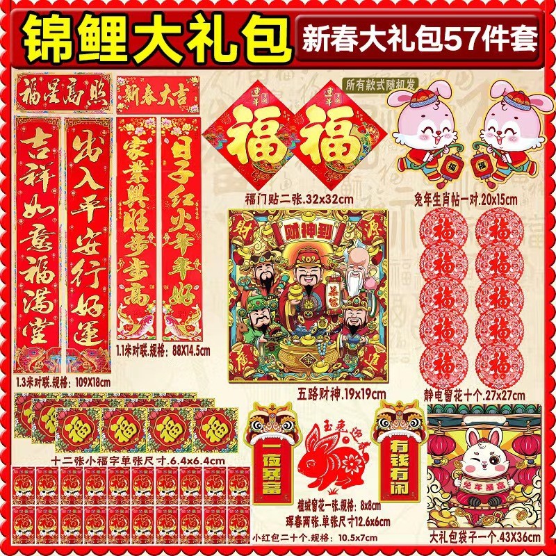伊麦卡 2023兔年对联大礼包套装过年春节家用新春过年大门福字贴春联门联-图案随机 兔年59件套
