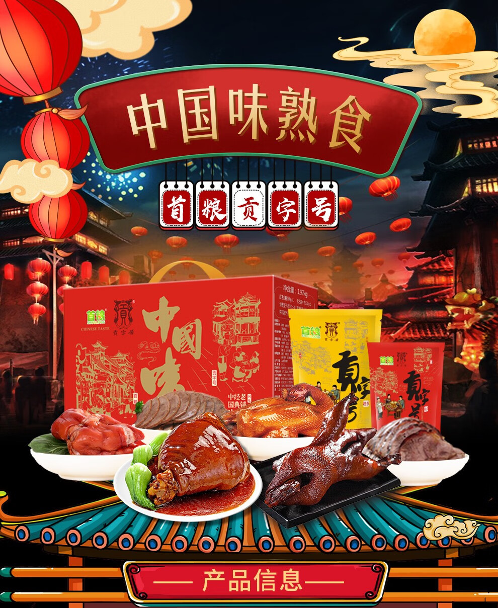 首粮贡字号熟食礼盒酱牛肉酱鸭猪蹄熟食腊味礼品盒节