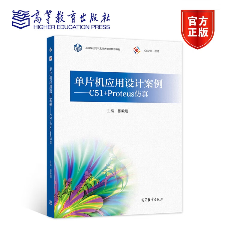 正版速发b单片机应用设计案例c51proteus仿真张毅刚单片机应用设计