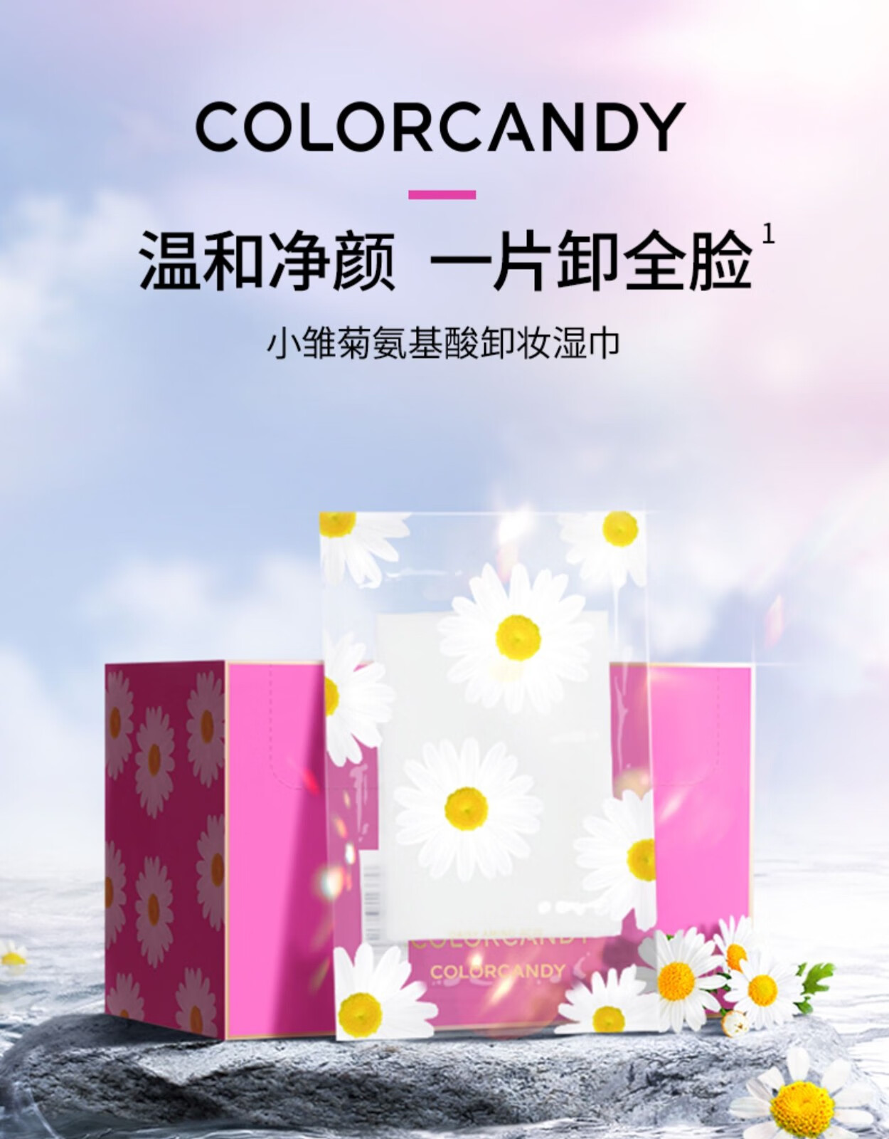 Color Candy糖果彩色【临期】小雏菊卸妆湿巾眼唇温和清洁一次性独立包装便携 卸妆湿巾10片