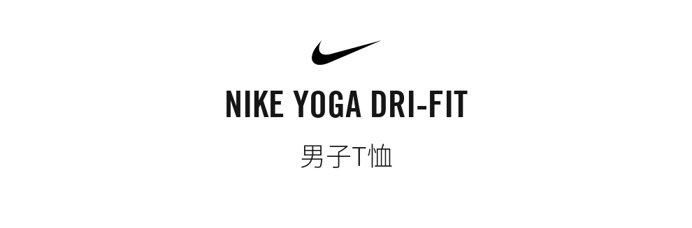 耐克 男子t恤 nike yoga dri-fit do0775 do0775-010 m【图片 价格