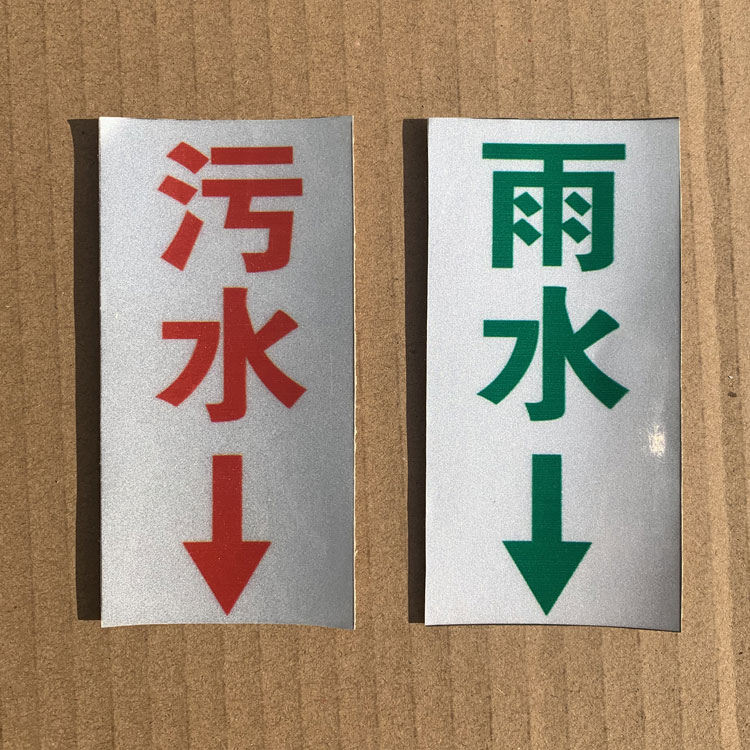 雨污水标识标牌不锈钢废井盖管道安全消防标识牌雨水污水走向牌812