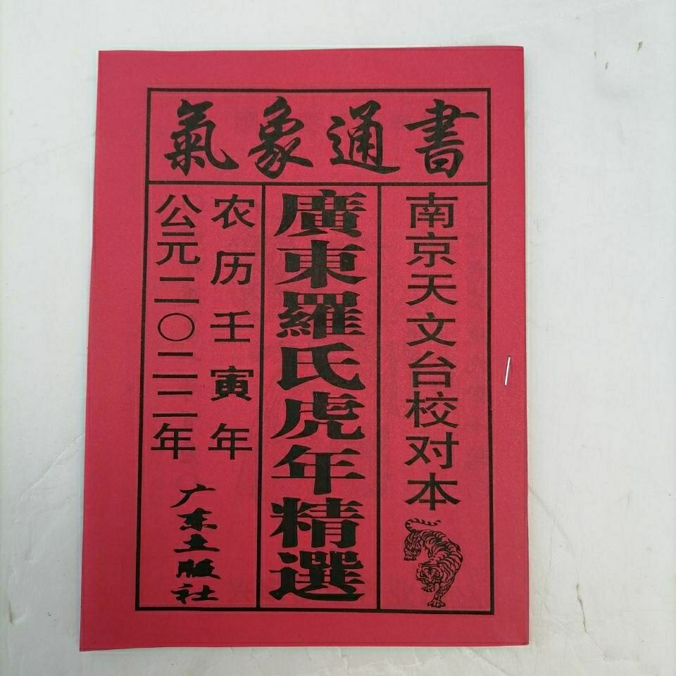 2022虎广东罗氏农村气象通书看日子黄历戌寅皇历书40页厚2022年虎年