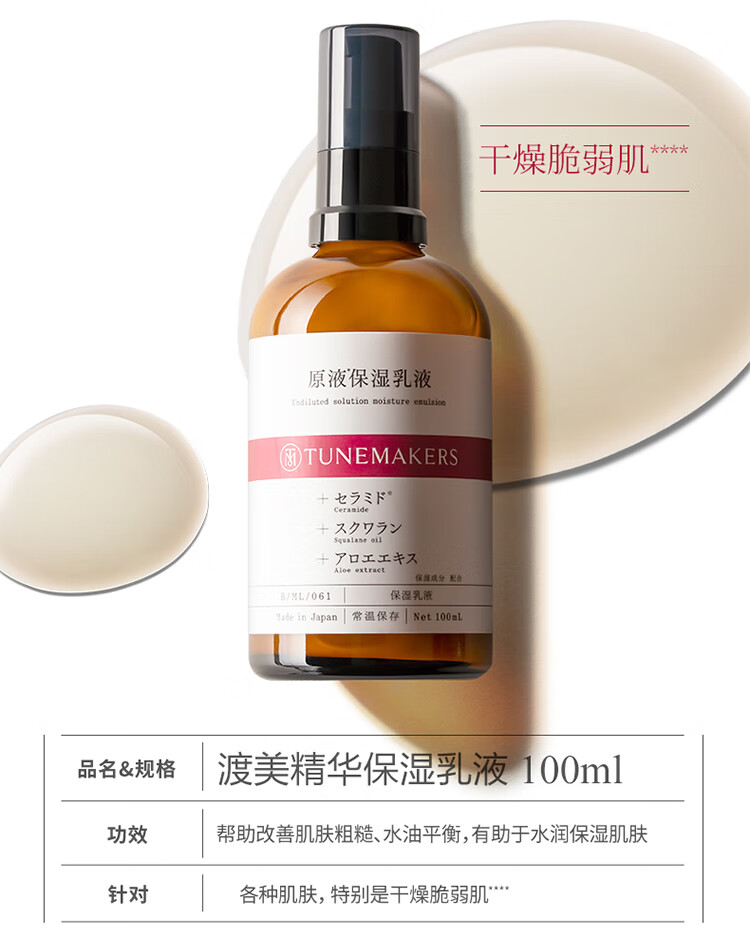 渡美  TUNEMAKERS精华保湿乳液神经酰胺精华乳保湿舒缓改善肌肤干燥水润保湿 精华保湿乳液100ml(有效期1年半)