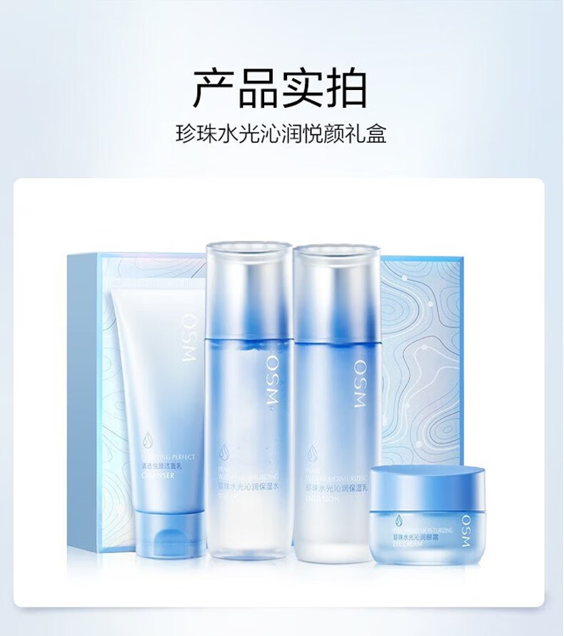 欧诗漫（OSM）珍珠水光沁润悦颜礼盒深补水护肤品套装 洁100g+水135ml+乳100ml+眼霜15g