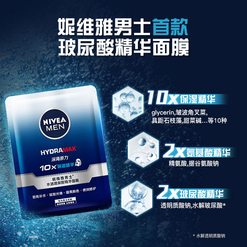 妮维雅（NIVEA） 男士面膜水活玻尿酸精华面膜 水活玻尿酸精华面膜110g (5片)