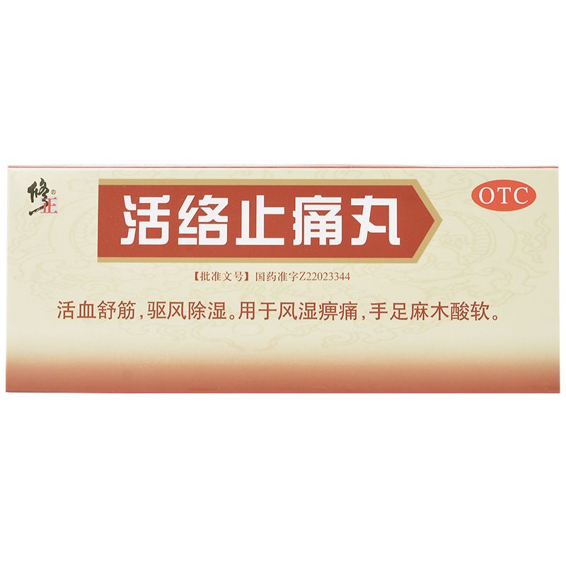 修正 活络止痛丸 5.6g*10丸/盒舒筋祛风除湿去风湿骨痛手足麻木 3盒装