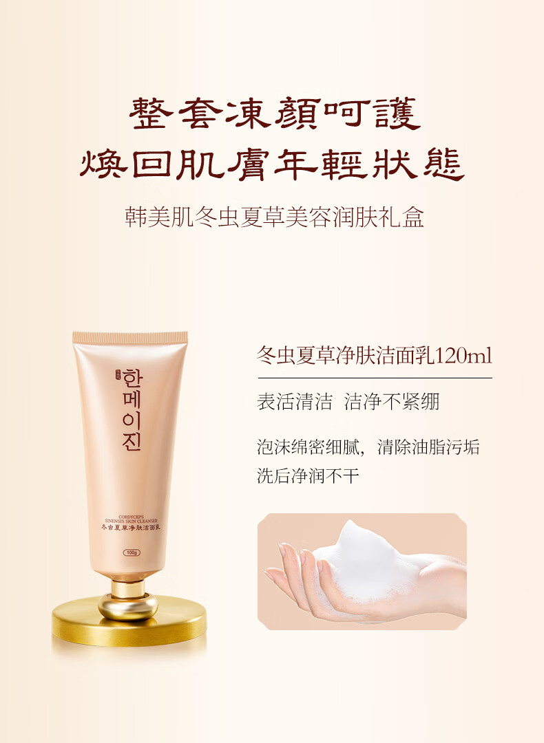 韩美肌（Hanmeiji）冬虫夏草美容润肤套盒补水保湿紧致护肤化妆品套装 六件套