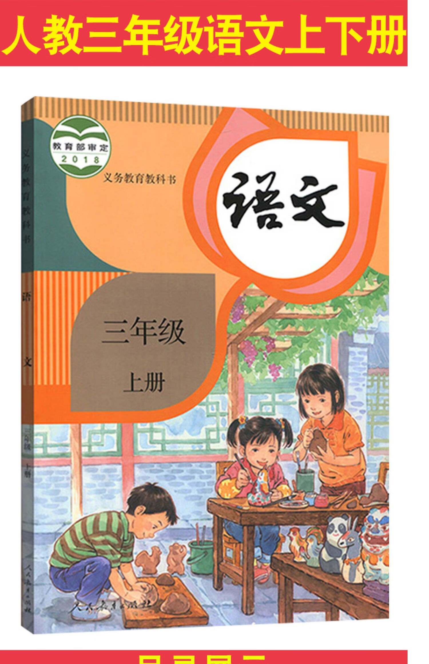 2021年新版三年级上册 下册语文课本人教版课本小学教材人民教育出版