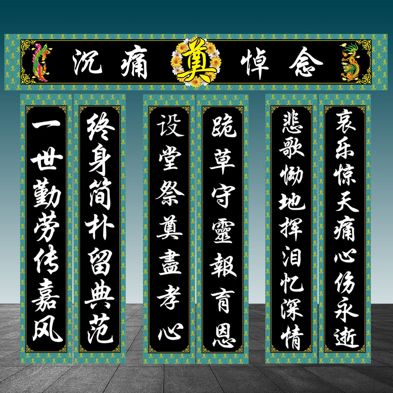 对联孝堂布置挽联灵堂布白事殡葬用品丧事对联大门口灵堂布置全套定做