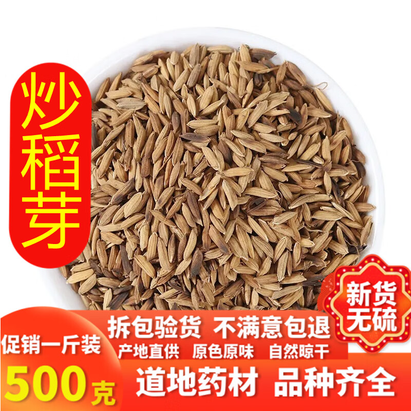同仁堂炒稻芽中药材炒稻蘖炒稻芽稻芽500克店内另有谷芽炒稻芽麦芽