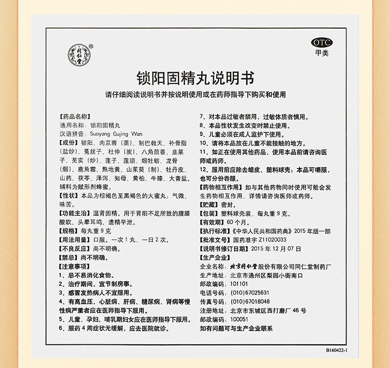 北京同仁堂锁阳固精丸9g10丸补肾壮阳中药治疗男性阳痿早泄勃起不坚