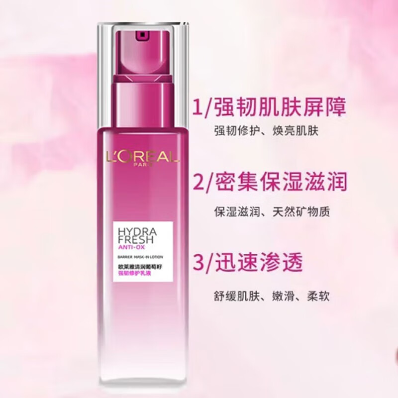 欧莱雅（LOREAL） 乳液女清润葡萄籽强韧修护乳液50ml滋润补水保湿细致毛孔提亮肤 50mlx1瓶