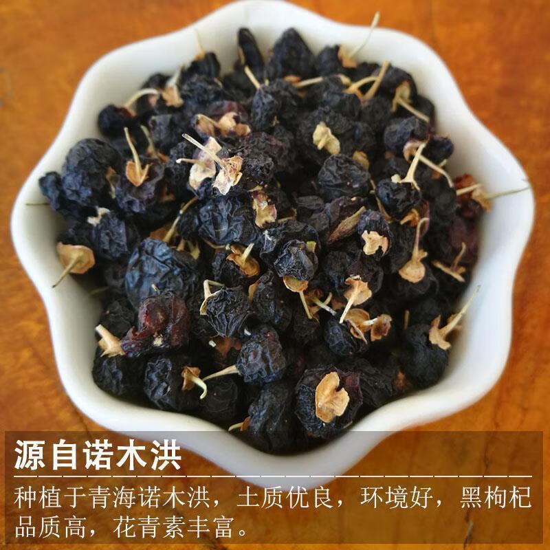 3，德承銘黑枸杞子青海黑搆杞黑狗幾枸杞茶甯夏男腎桑葚 500g