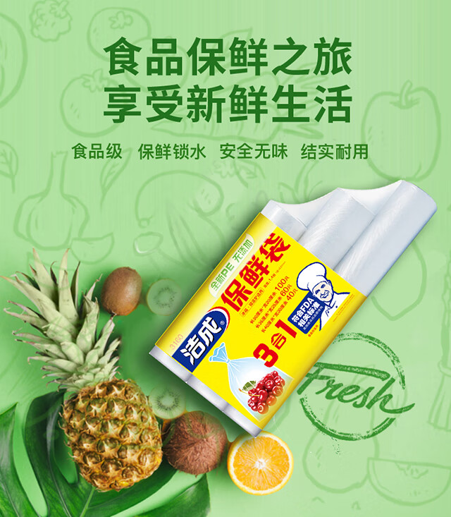 洁成 食品保鲜袋三合一卷装冰箱微波炉适用 三合一保鲜袋6卷共400只