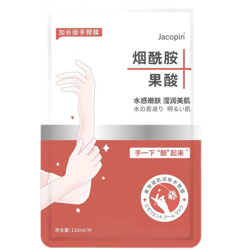 Jacopin手膜嫩白保湿淡化细纹手部保养护理去死皮美肤白烟酰胺嫩白手部 试用装两片