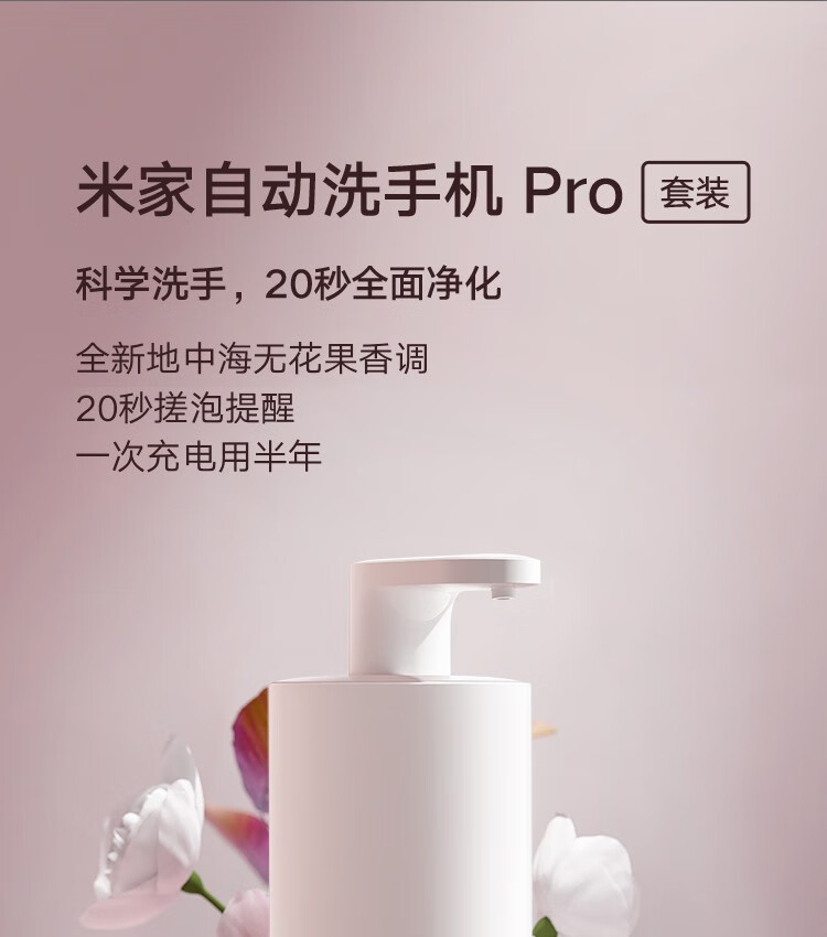 小米(MI) 米家自动洗手机pro套装 智能家用感应泡沫儿童洗手机 充电款 小卫质品泡沫洗手液 两瓶装(无花果香)