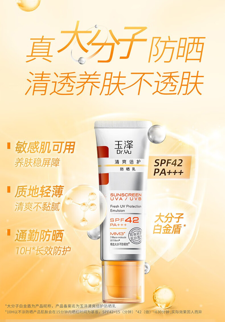 玉泽（Dr.Yu） 防晒霜清爽倍护防晒乳 敏感肌适用温和免卸不刺激 军训防晒户外 大分子防晒50ml*2支