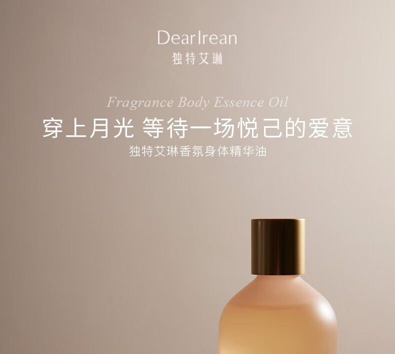 独特艾琳（Dear lrean）身体精华护肤油150ml按摩SPA男女全身通用润滑油轻奢香氛按摩精油 浮靡之光150ml（馥郁花香调）
