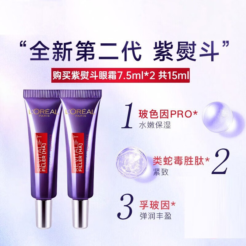 欧莱雅紫熨斗眼霜女淡纹玻尿酸生日礼物女 2代紫熨斗眼霜7.5ml*4支【共30ml