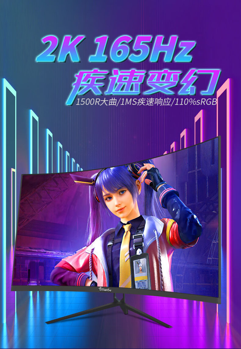 天殊 32英寸2K165HZ电脑显示器电竞曲面1k240hz1ms液晶屏吃鸡游戏显示屏1500R曲率 32英寸2K165HZ大曲率1500R呼吸灯