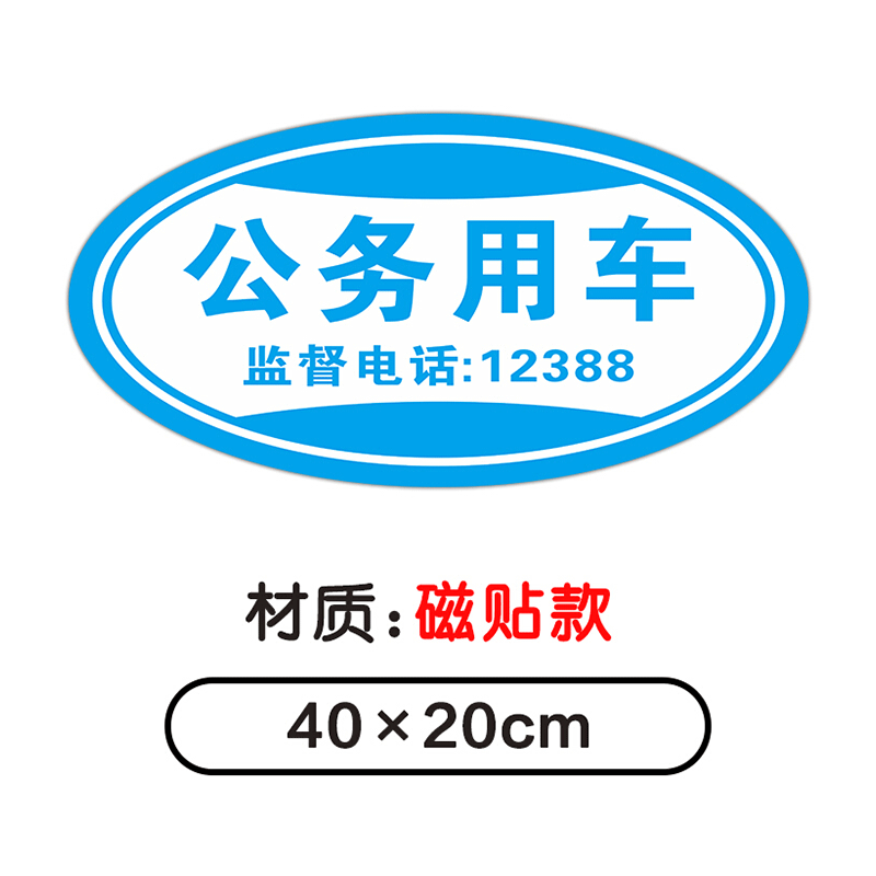 使用于公务用车磁性车贴磁吸车身贴反光警示会务标识个性贴纸强磁力