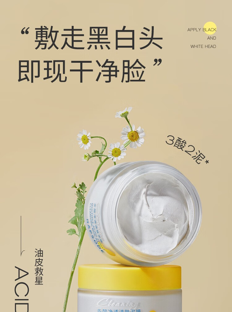 悦芙媞（Hapsode）多酸泥膜油皮深度清洁去黑头白头学生果酸清洁泥膜涂抹式面膜男女 100g