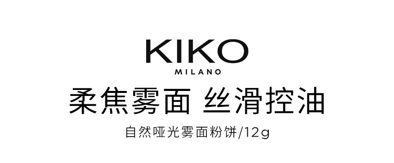 KIKO自然哑光雾面粉饼 遮瑕定妆控油底妆 雾面04-象牙白