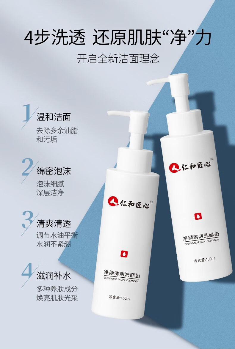 人仁和匠心净颜清洁洗面奶深层清洁收缩毛孔保湿控油平衡洁面乳 净颜清洁洗面奶150g