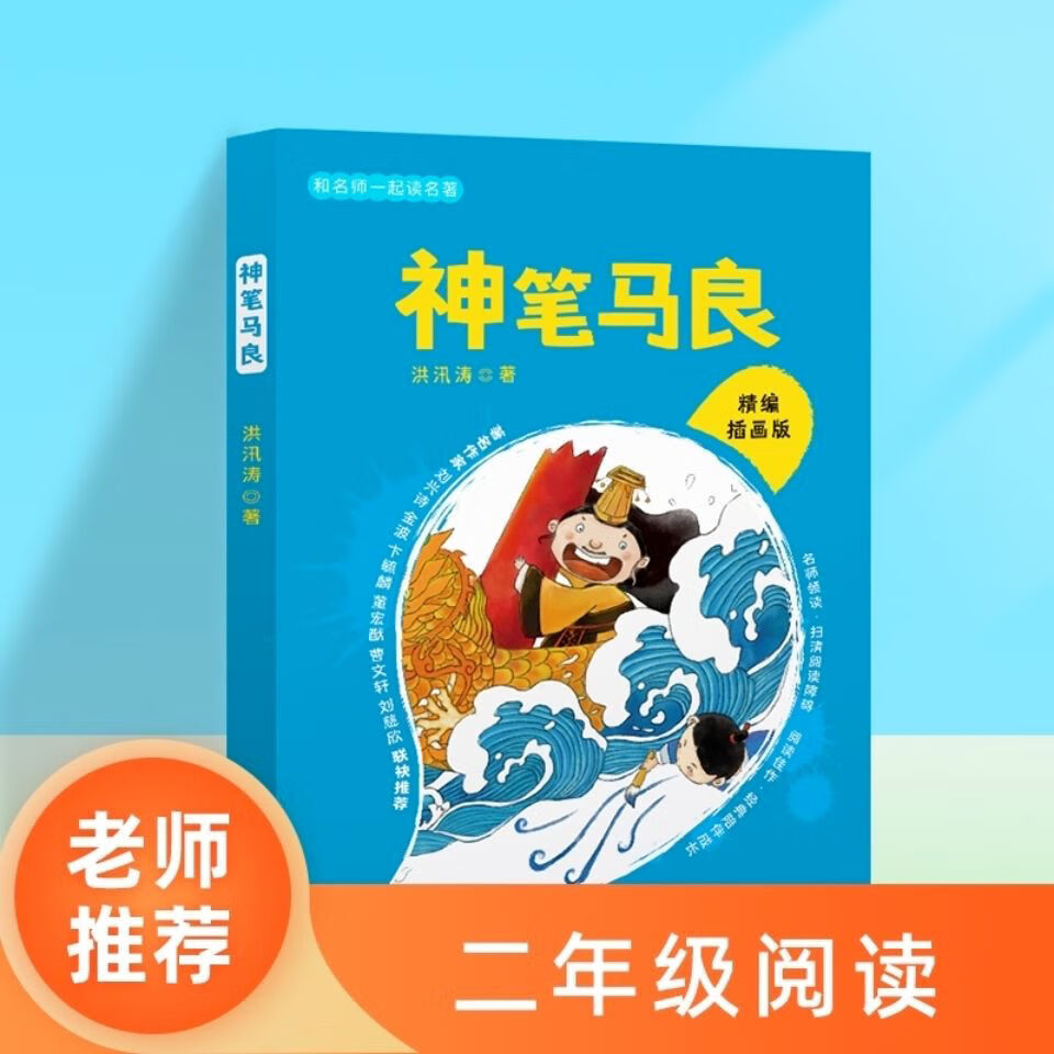 神笔马良长江少年儿童出版社洪汛涛精编插画版二年级推荐名师领读神笔